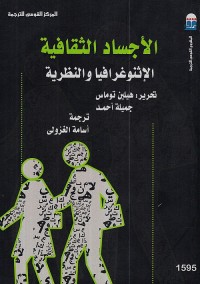 الأجساد الثقافية : الإثنوغرافيا والنظرية